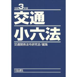 交通小六法 令和3年版 2巻セット / 交通関係法令研究会