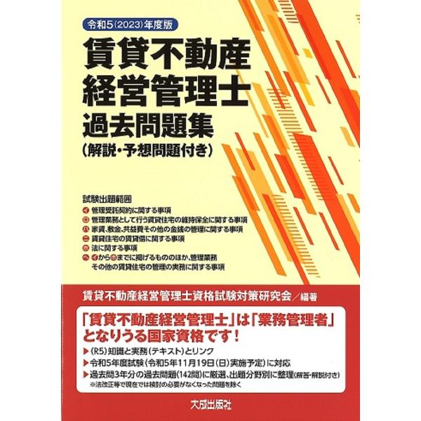 賃貸不動産経営管理士過去問題集 解説・予想問題付き 令和5年度版/賃貸不動産経営管理士資格試験対策研...