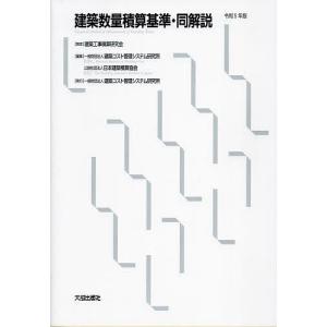 建築数量積算基準・同解説 令和5年版/建築コスト管理システム研究所/日本建築積算協会