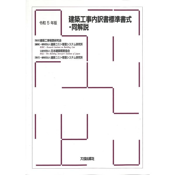 建築工事内訳書標準書式・同解説 令和5年版/建築コスト管理システム研究所/日本建築積算協会