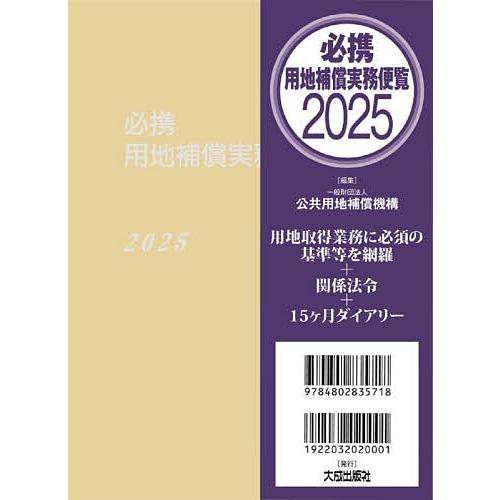 必携用地補償実務便覧 2025/公共用地補償機構