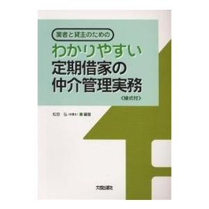 業者と貸主のためのわかりやすい定期借家の仲介管理実務/松田弘