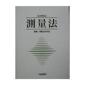 測量法 逐条解説/測量法研究会