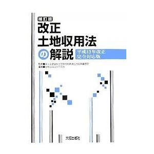 改正土地収用法の解説/土地収用法令研究会