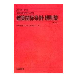 愛知県内特定行政庁建築関係条例・規則集 解説付/愛知県特定行政庁等連絡会