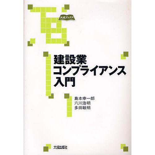建設業コンプライアンス入門/島本幸一郎