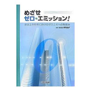 めざせゼロ・エミッション! 建設工事現場におけるゼロエミへの取組み/タケエイ