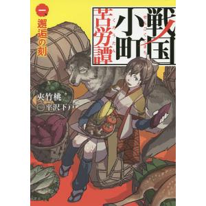 戦国小町苦労譚 1巻〜19巻(最新刊込み) 戦国小町苦労譚 (1-19巻 最新刊) – world-manga10