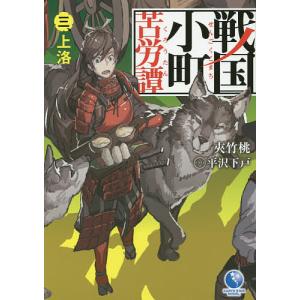 戦国小町苦労譚 3/夾竹桃｜bookfanプレミアム