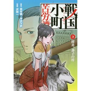 戦国小町苦労譚 4/夾竹桃/平沢下戸/沢田一 : bookfanプレミアム - 通販