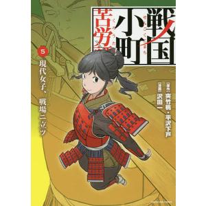 新品 / 戦国小町苦労譚 (1-19巻 最新刊) 全巻セット : 漫画全巻ドット