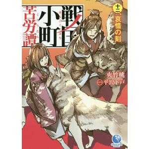 戦国小町苦労譚 19/夾竹桃/平沢下戸/沢田一 : bookfanプレミアム