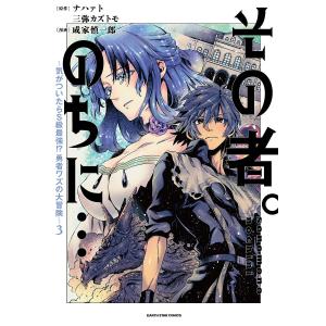 その者。のちに… 気がついたらS級最強!?勇者ワズの大冒険 3/ナハァト/三弥カズトモ/成家慎一郎｜bookfan