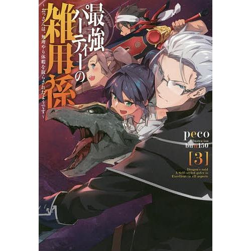 最強パーティーの雑用係 おっさんは、無理やり休暇を取らされたようです 3/peco