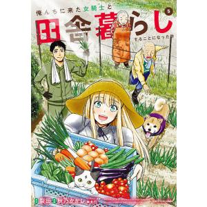 俺んちに来た女騎士と田舎暮らしすることになった件 5/裂田/秋乃かかし