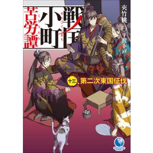 新品 / 戦国小町苦労譚 (1-19巻 最新刊) 全巻セット : 漫画全巻ドット