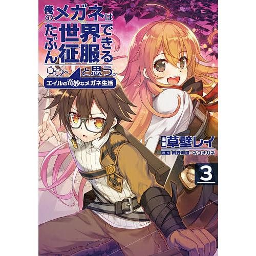 俺のメガネはたぶん世界征服できると思う。 エイルの奇妙なメガネ生活 3/草壁レイ/南野海風/ネコメガ...