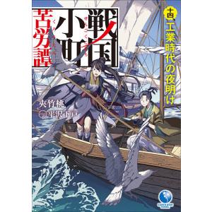 戦国小町苦労譚 19/夾竹桃/平沢下戸/沢田一 : bookfanプレミアム