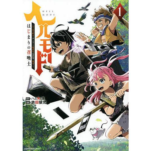 ヘルモード 〜やり込み好きのゲーマーは廃設定の異世界で無双する〜はじまりの召喚士 1/ハム男/藻/鉄...