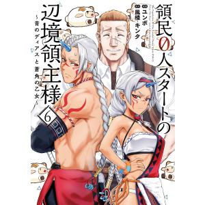 領民0人スタートの辺境領主様 青のディアスと蒼角の乙女 14/風楼
