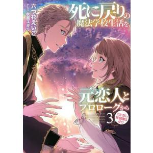 六つ花えいこ 死に戻りの魔法学校生活を、元恋人とプロローグから