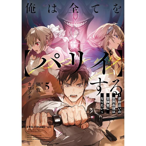 俺は全てを〈パリイ〉する 逆勘違いの世界最強は冒険者になりたい 5/鍋敷