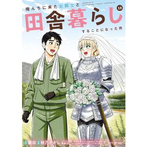 俺んちに来た女騎士と田舎暮らしすることになった件 10/裂田/秋乃かかし