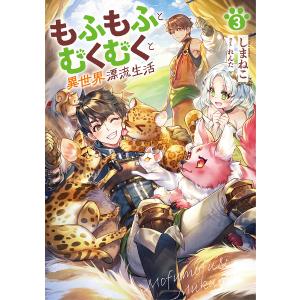 もふもふとむくむくと異世界漂流生活3/しまねこ/れんた