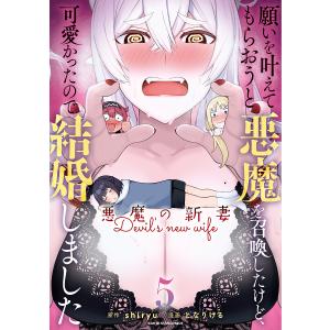 願いを叶えてもらおうと悪魔を召喚したけど 可愛かったので結婚しました 〜悪魔の新妻〜5/shiryu/となりける