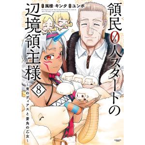 領民0人スタートの辺境領主様 〜青のディアスと蒼角の乙女〜8/風楼 キンタ/ユンボ