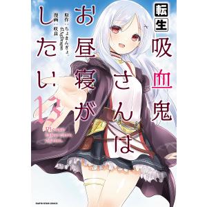転生吸血鬼さんはお昼寝がしたい〜Please take care of me.〜13/ちょきんぎょ。47AgDragon咲良