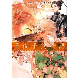 千夜千食物語1 敗国の姫ですが氷の皇子殿下がどうも溺愛してくれています/枝豆ずんだ/イラスト：鴉羽凛燈