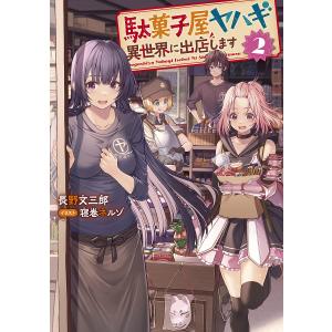 駄菓子屋ヤハギ 異世界に出店します2/長野文三郎/寝巻ネルゾ