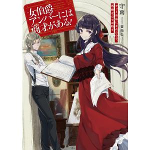 女伯爵アンバーには商才がある やっと自由になれたので 再婚なんてお断り/守雨イラスト：薔薇缶