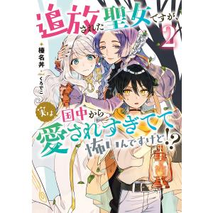 追放された聖女ですが 実は国中から愛されすぎてて怖いんですけど2/榛名丼/イラスト：くろでこ