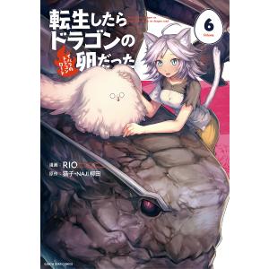 転生したらドラゴンの卵だった イバラのドラゴンロード