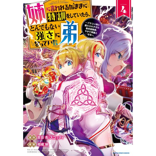 姉に言われるがままに特訓をしていたら、とんでもない強さになっていた弟 ブラコン姉に鍛えられすぎた新米...