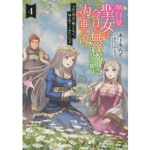 無自覚聖女は今日も無意識に力を垂れ流す 公爵家の落ちこぼれ令嬢