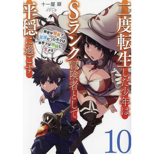 二度転生した少年はSランク冒険者として平穏に過ごす 前世が賢者で英雄だったボクは来世では地味に生きる...