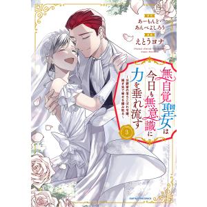 無自覚聖女は今日も無意識に力を垂れ流す 公爵家の落ちこぼれ令嬢