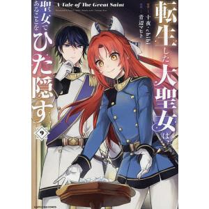 転生した大聖女は、聖女であることをひた隠す A Tale of The Great Saint 9/十夜/chibi/青辺マヒト｜bookfan