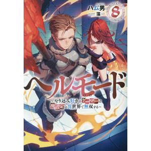ヘルモード やり込み好きのゲーマーは廃設定の異世界で無双する 6/ハム