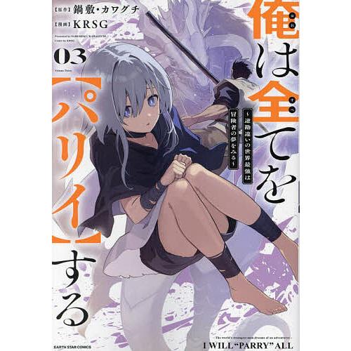 俺は全てを〈パリイ〉する 逆勘違いの世界最強は冒険者の夢をみる 3/鍋敷/カワグチ/KRSG