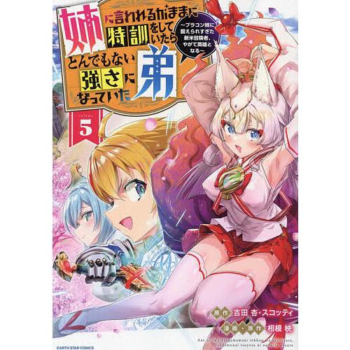 姉に言われるがままに特訓をしていたら、とんでもない強さになっていた弟 ブラコン姉に鍛えられすぎた新米...