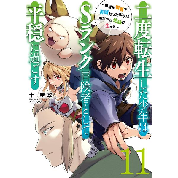 二度転生した少年はSランク冒険者として平穏に過ごす 前世が賢者で英雄だったボクは来世では地味に生きる...