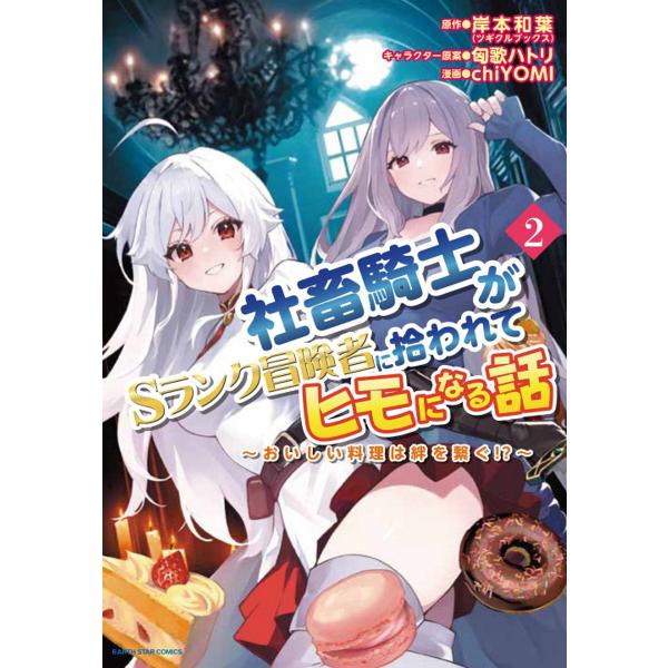 社畜騎士がSランク冒険者に拾われてヒモになる話 おいしい料理は絆を繋ぐ!? 2/岸本和葉/匈歌ハトリ...