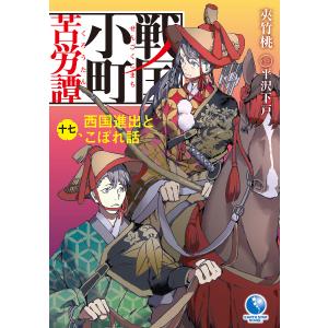 戦国小町苦労譚 19/夾竹桃/平沢下戸/沢田一 : bookfanプレミアム