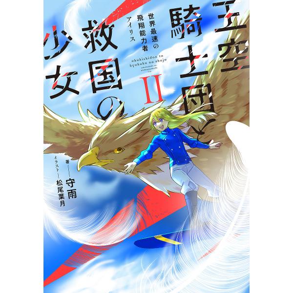 王空騎士団と救国の少女 世界最速の飛翔能力者アイリス 2/守雨