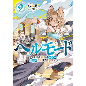 新品 / ライトノベル ヘルモード 〜やり込み好きのゲーマーは廃設定の