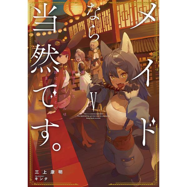 メイドなら当然です。 濡れ衣を着せられた万能メイドさんは旅に出ることにしました 5/三上康明